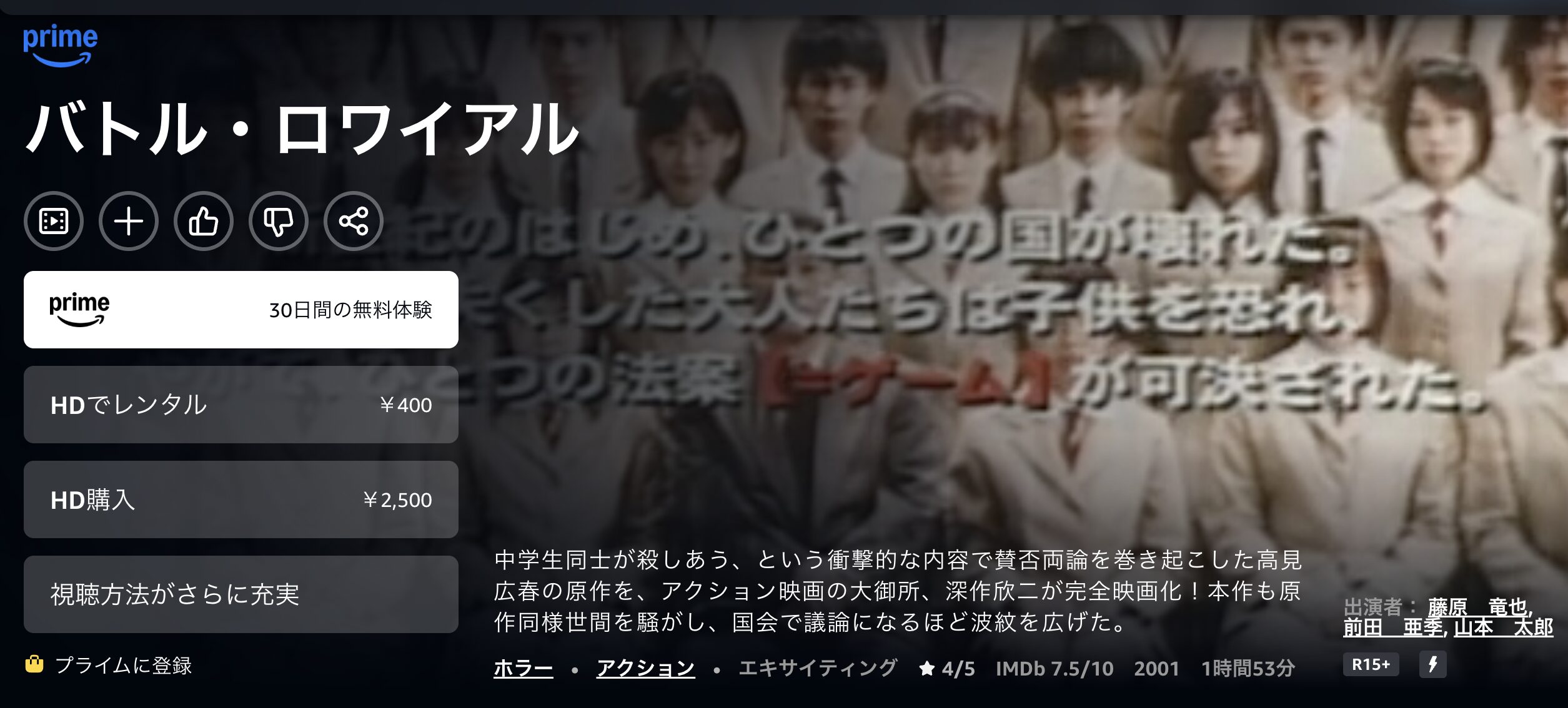 Amazonプライムのバトル・ロワイアル配信画像