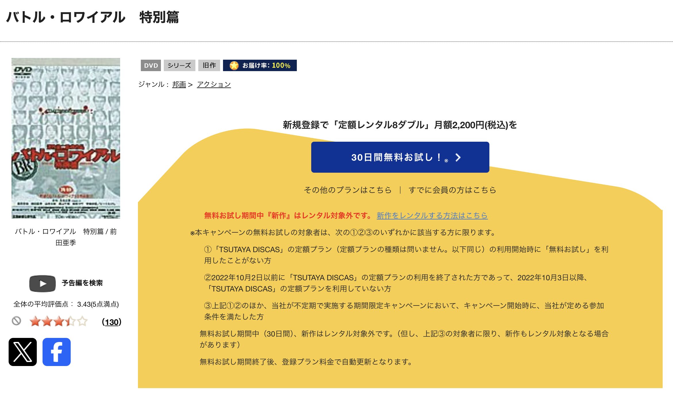 TSUTAYA DISCASのバトル・ロワイアル