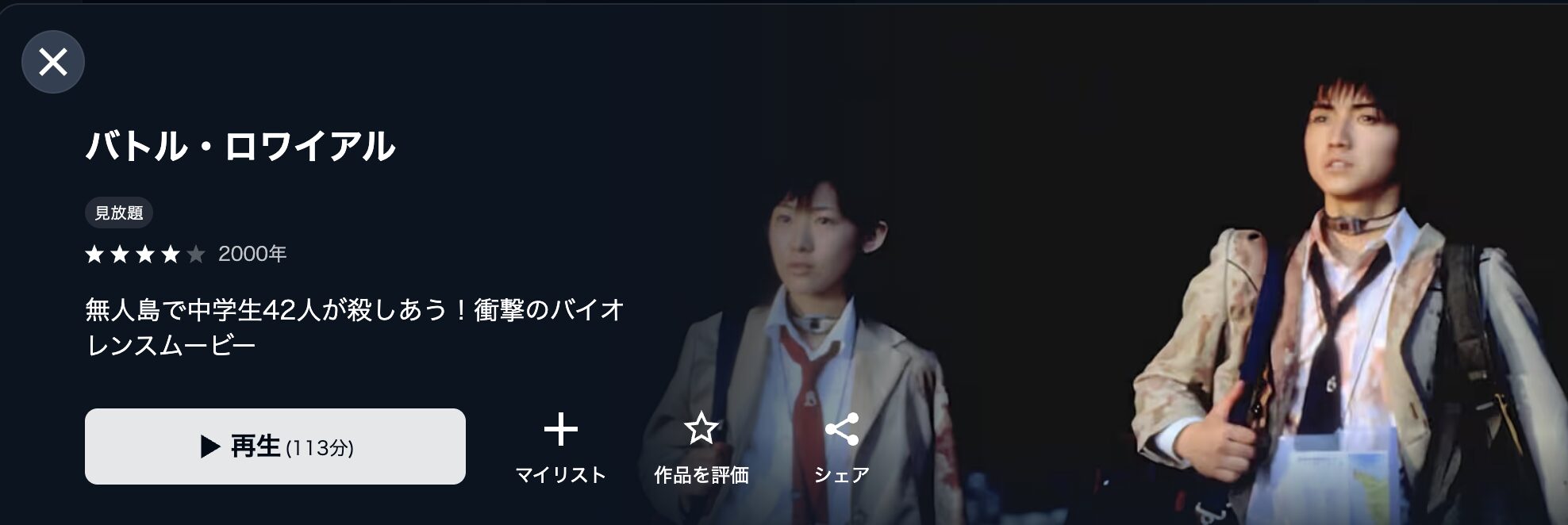 U-NEXTのバトル・ロワイアル配信画像
