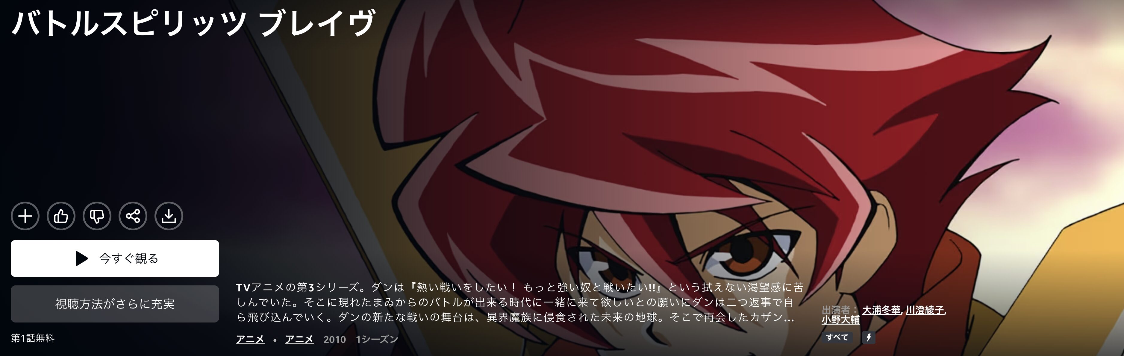 アニメ｜バトルスピリッツ ブレイヴの動画を無料で見れる配信サイト