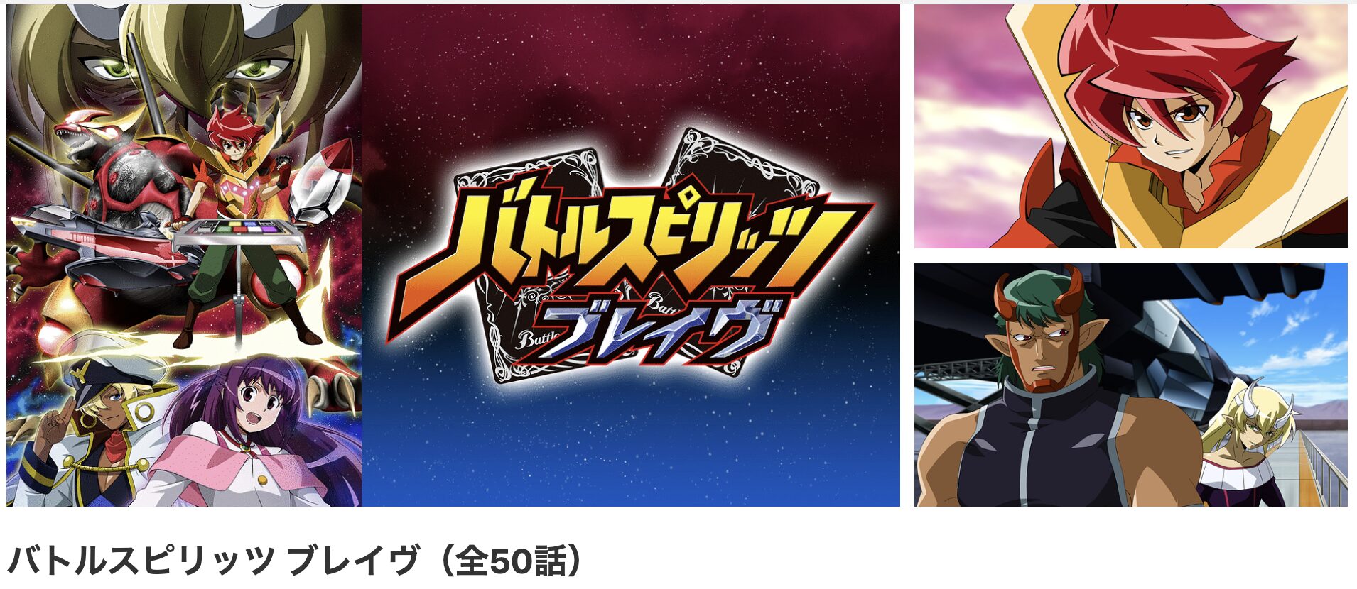 dアニメストアのバトルスピリッツ ブレイヴ配信画像