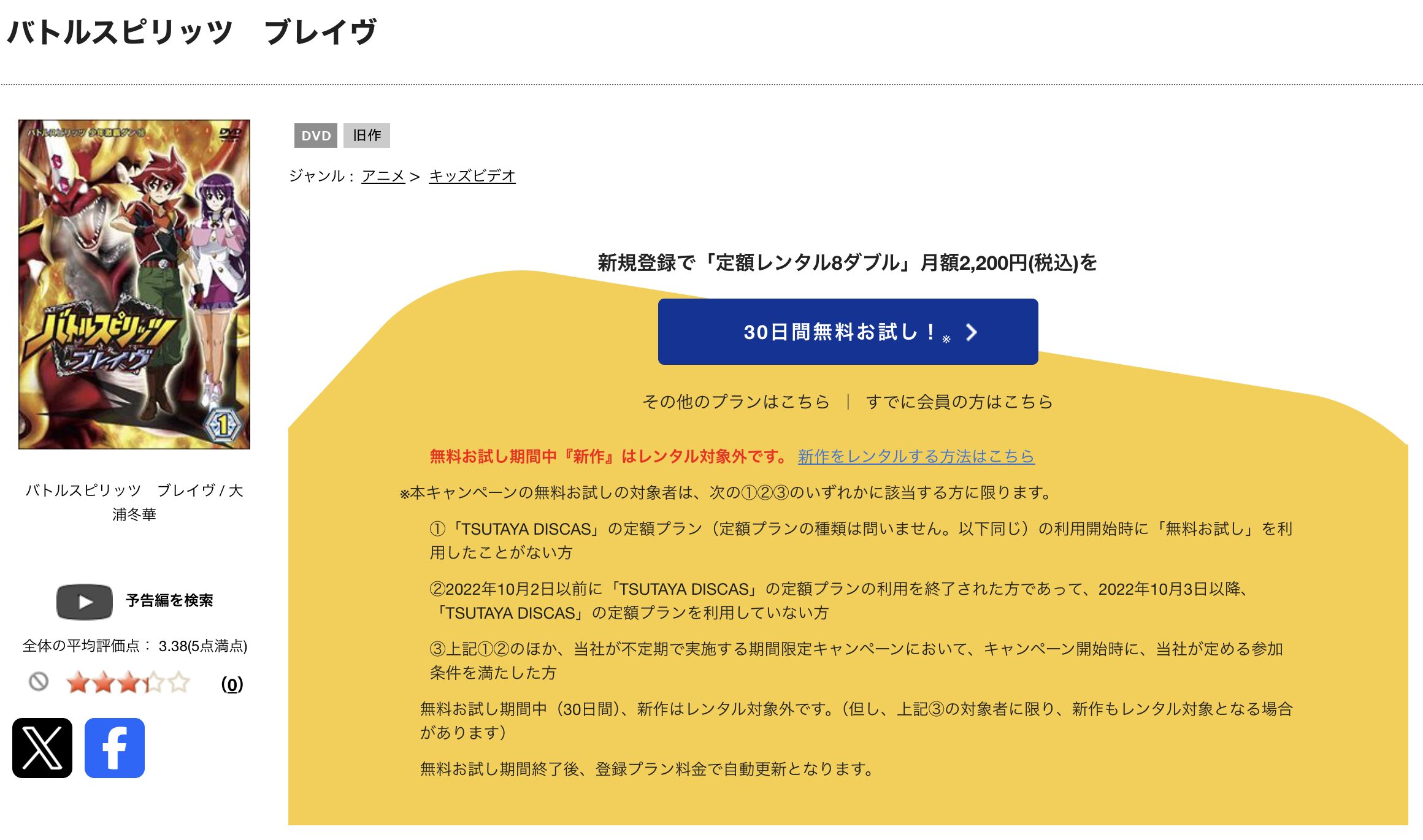TSUTAYA DISCASのバトルスピリッツ ブレイヴ