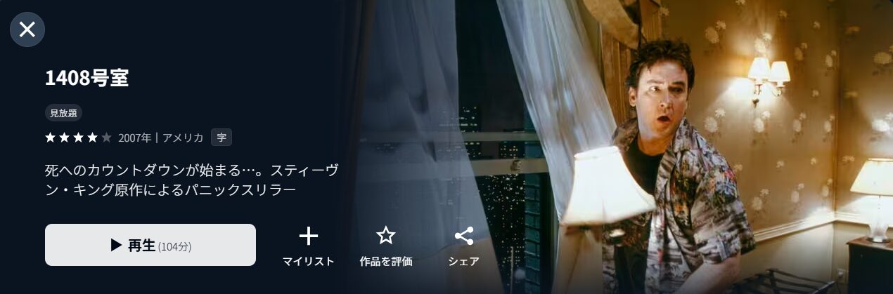 U-NEXTの1408号室配信画像