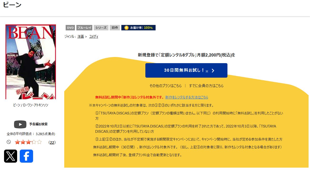 TSUTAYA DISCASのビーン