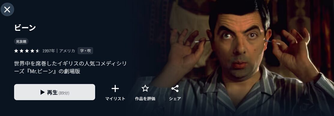 U-NEXTのビーン配信画像