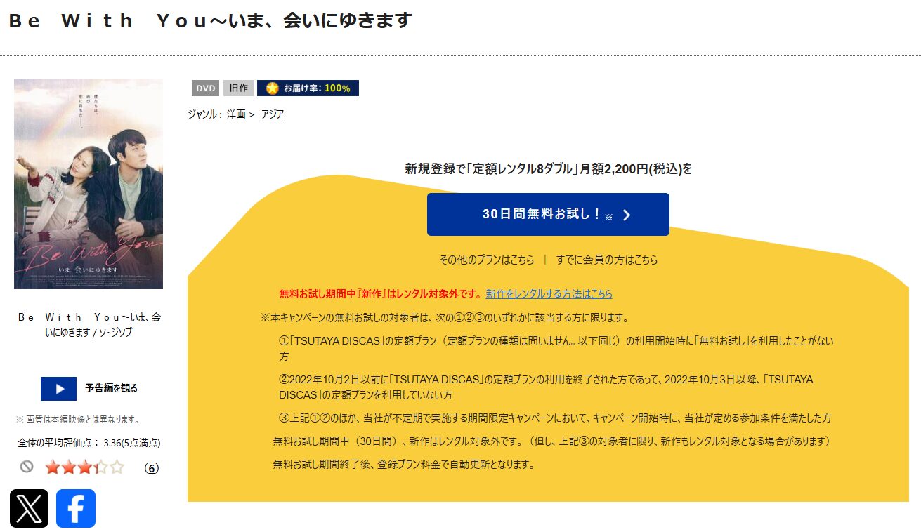 TSUTAYA DISCASのBe With You 〜いま、会いにゆきます（韓国版）