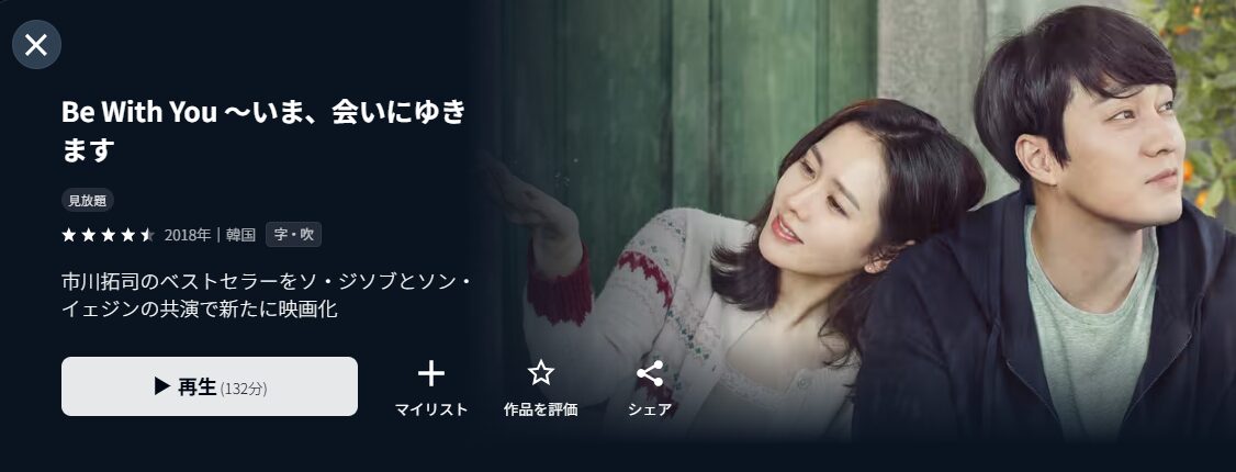 U-NEXTのBe With You 〜いま、会いにゆきます（韓国版）配信画像