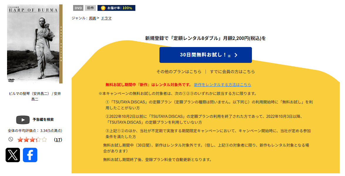 TSUTAYA DISCASのビルマの竪琴
