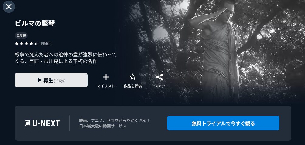 U-NEXTのビルマの竪琴配信画像