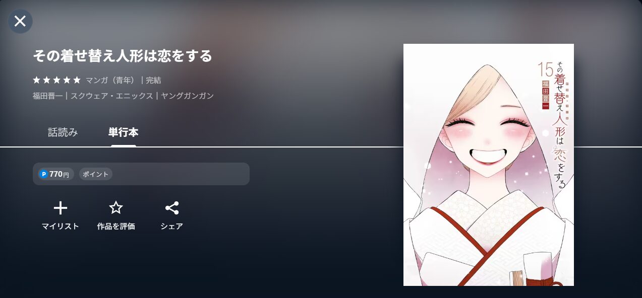 その着せ替え漫画