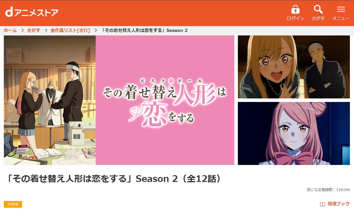 dアニメストアのその着せ替え人形は恋をする 2期配信画像