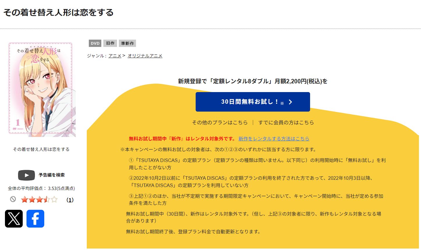 TSUTAYA DISCASのその着せ替え人形は恋をする 2期