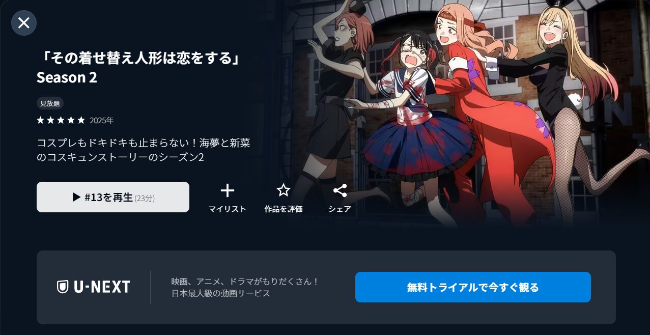 U-NEXTのその着せ替え人形は恋をする 2期配信画像