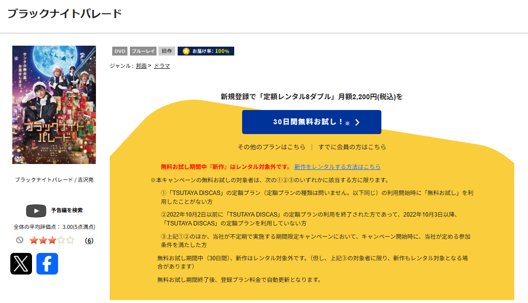 TSUTAYA DISCASのブラックナイトパレード