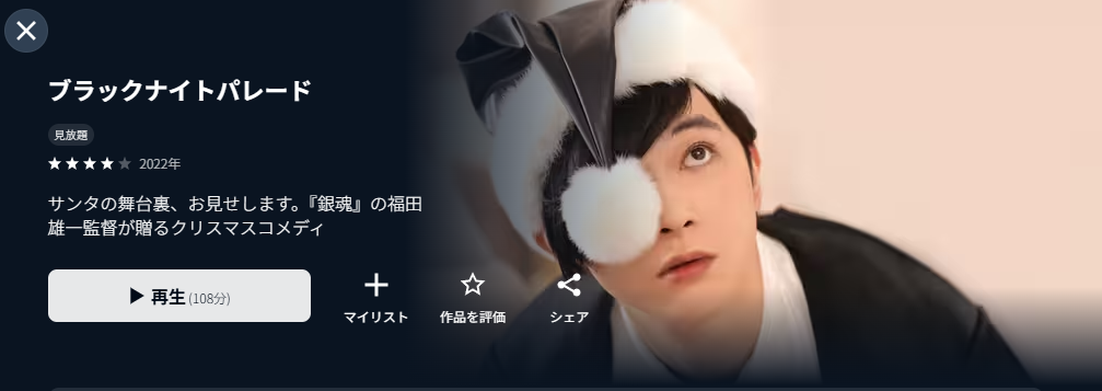 U-NEXTのブラックナイトパレード配信画像