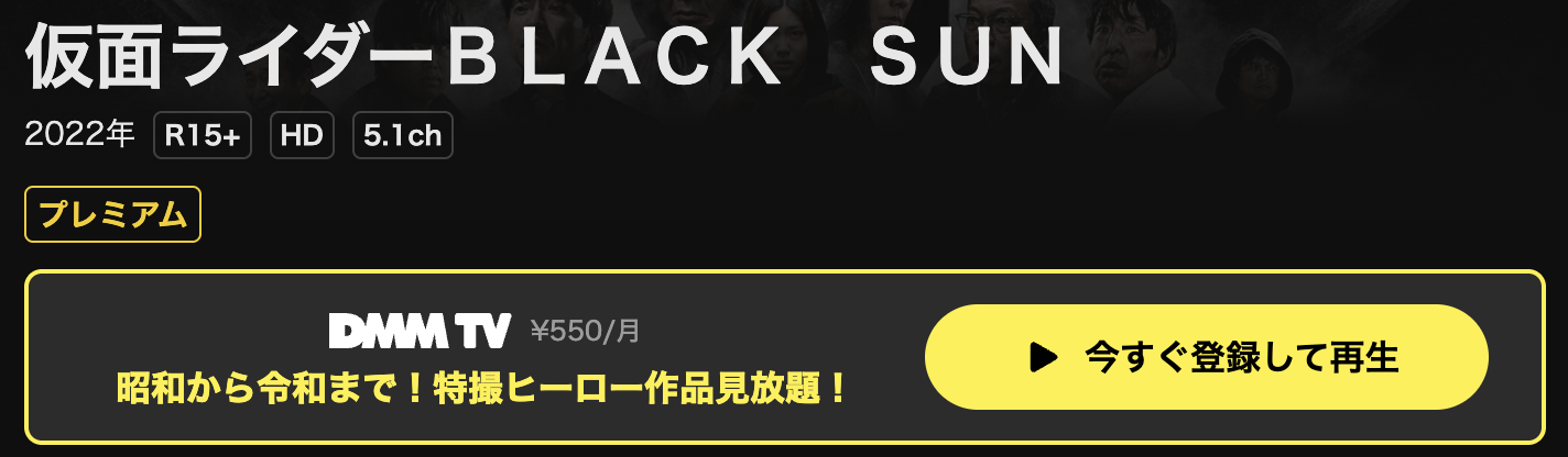DMM TVの仮面ライダーBLACK SUN配信画像