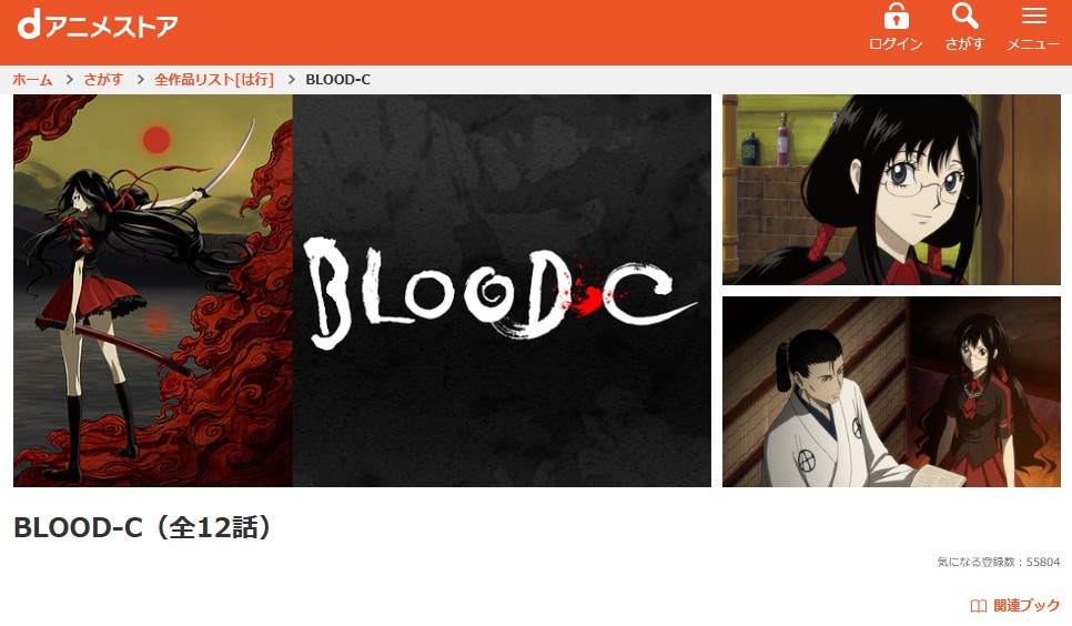 dアニメストアのBLOOD-C配信画像