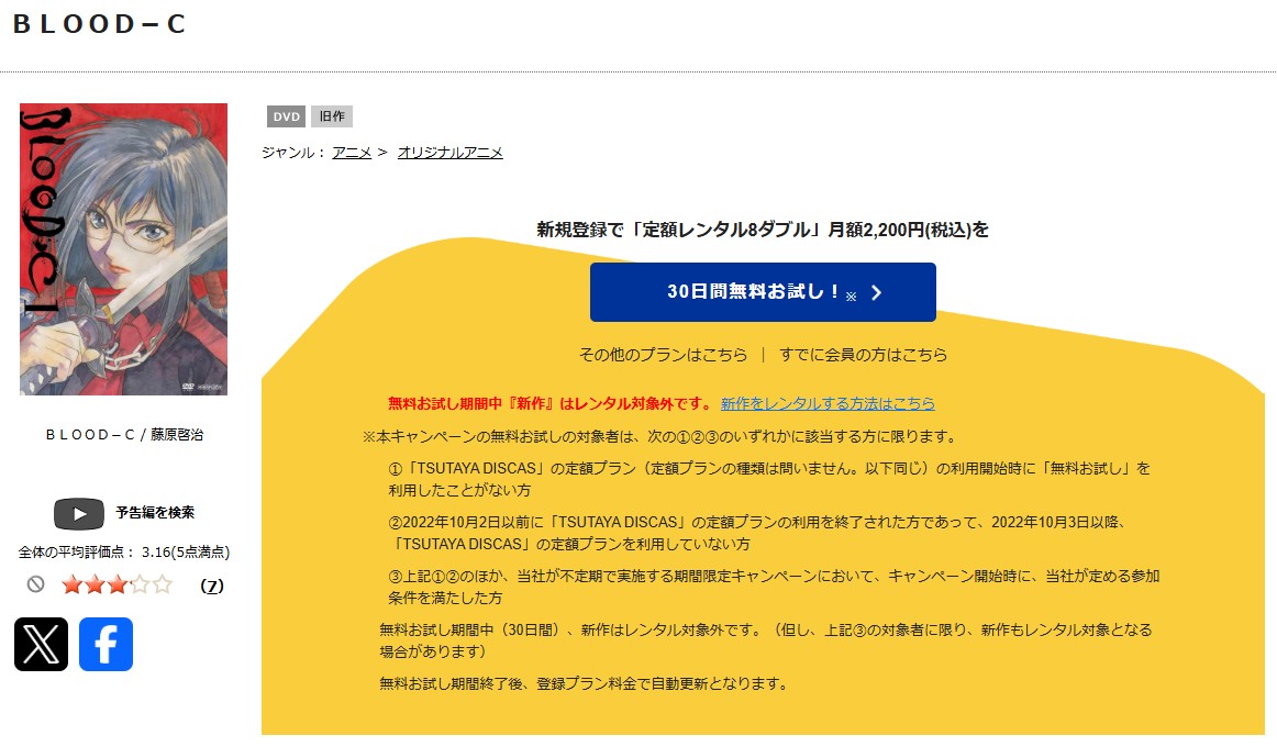 TSUTAYA DISCASのBLOOD-C