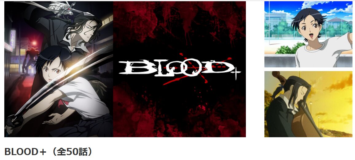 dアニメストアのBLOOD+配信画像