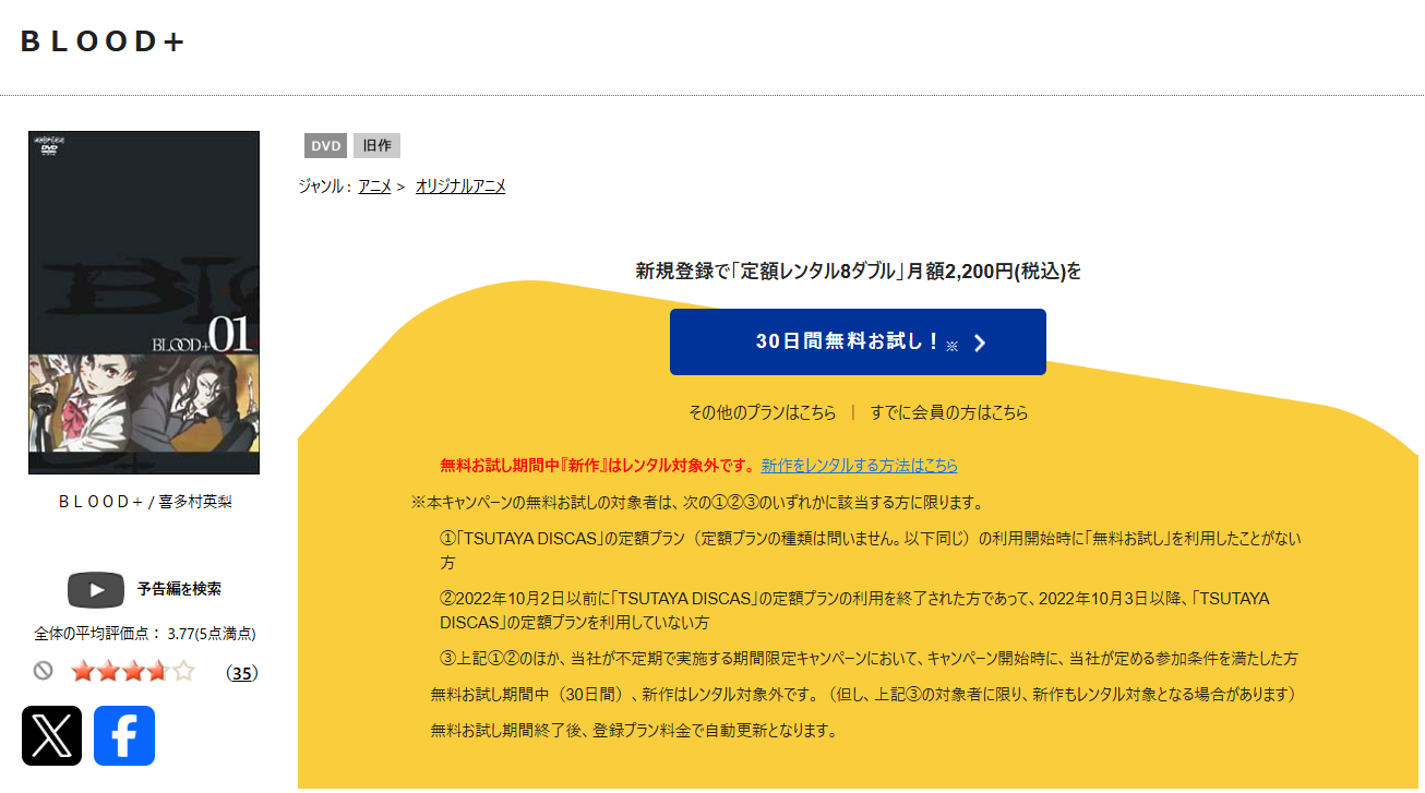 TSUTAYA DISCASのBLOOD+
