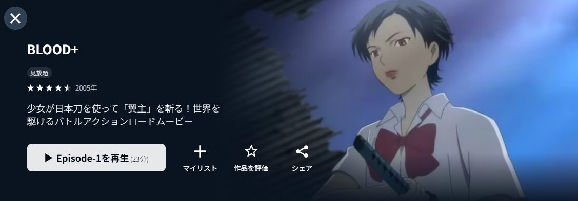 U-NEXTのBLOOD+配信画像
