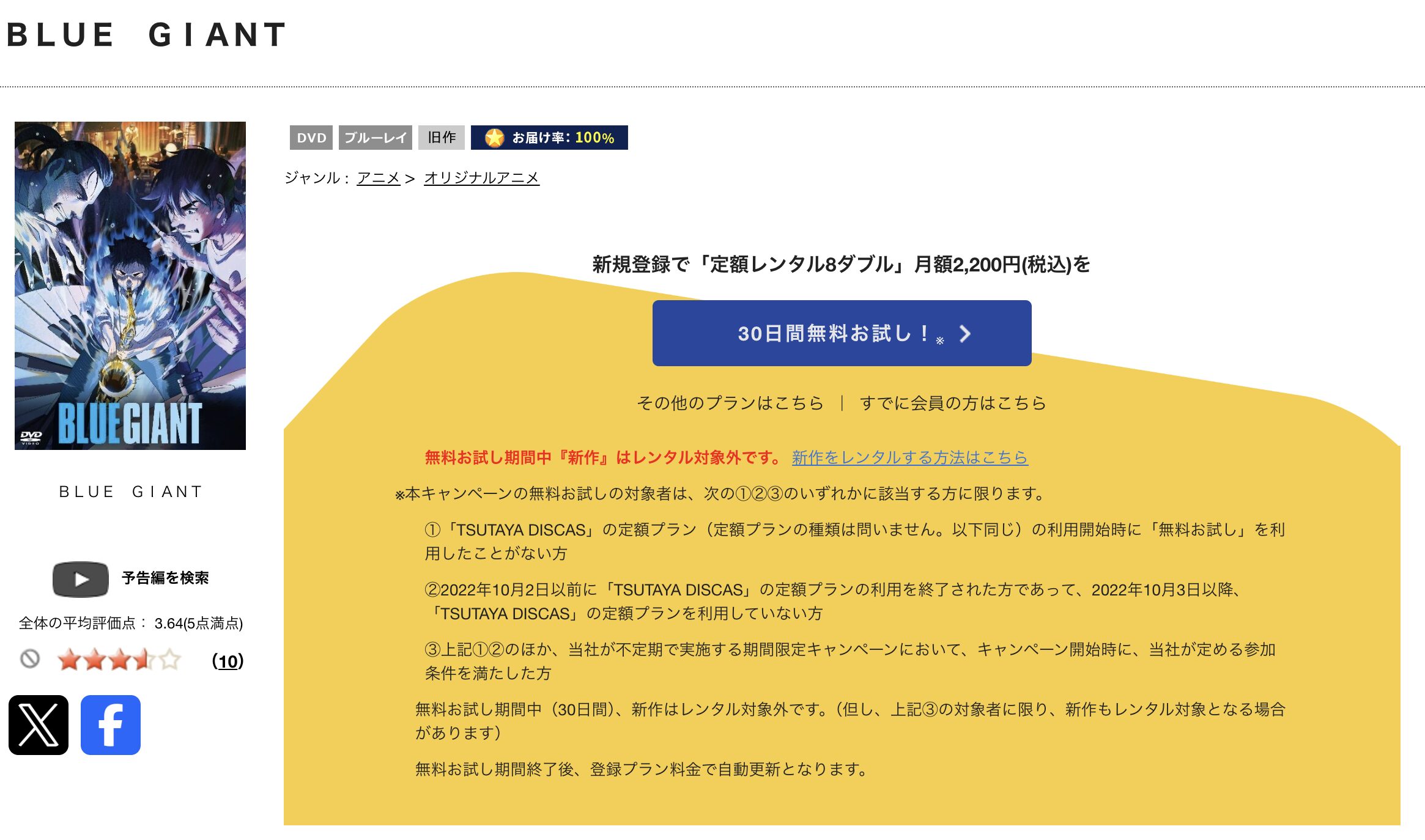 TSUTAYA DISCASのBLUE GIANT(ブルージャイアント)