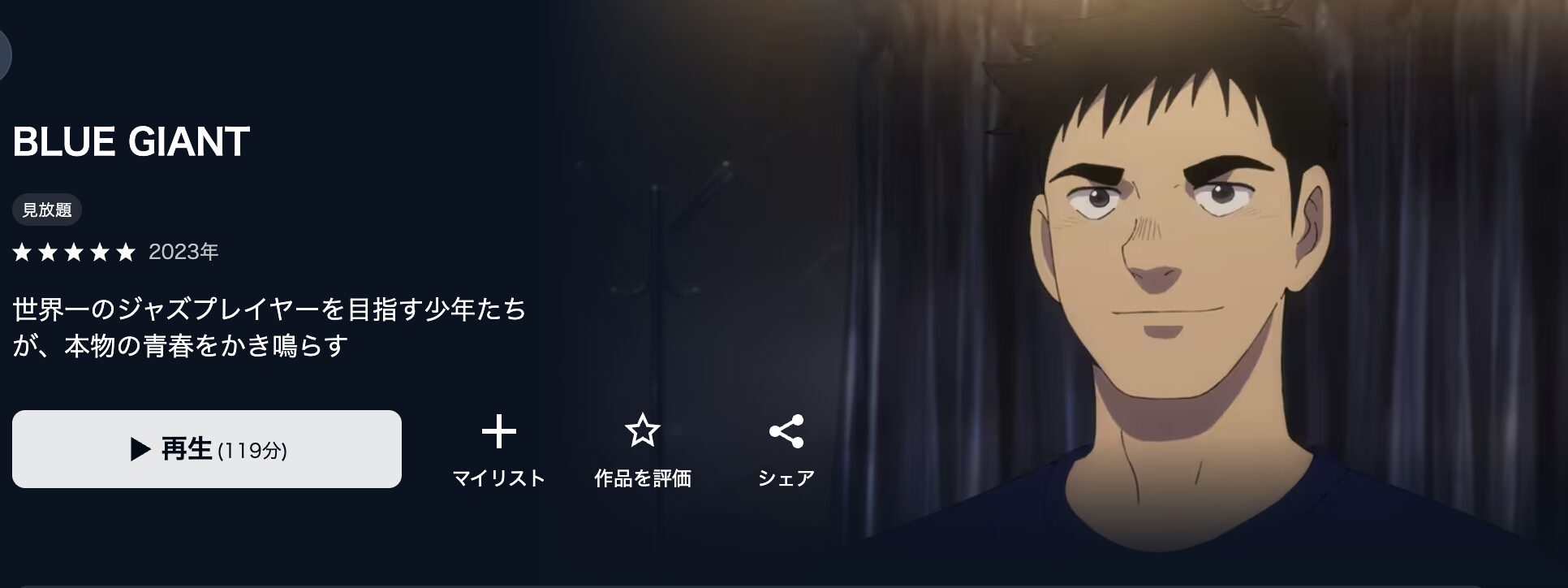 U-NEXTのBLUE GIANT(ブルージャイアント)配信画像