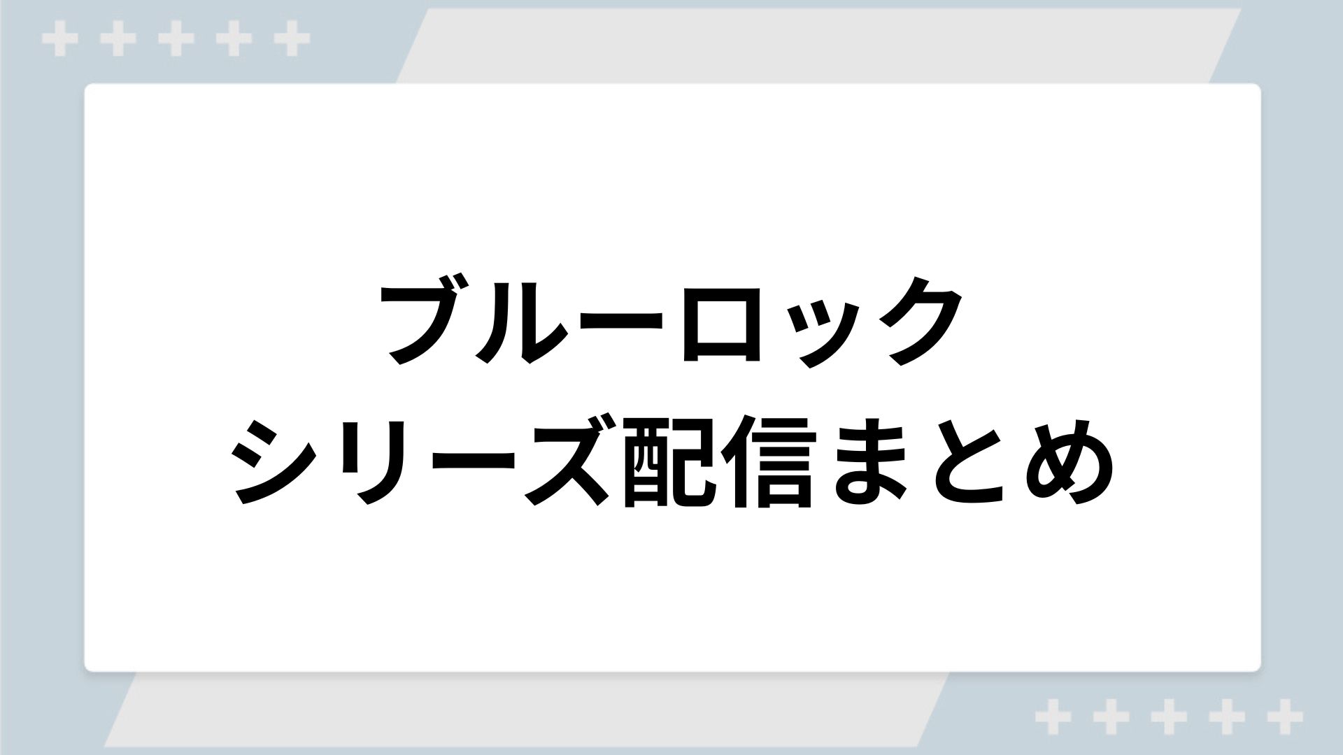 ブルーロックシリーズの配信まとめ！動画を無料視聴できるサブスクを紹介