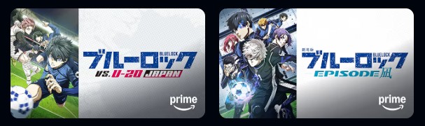 Amazonプライムのブルーロック配信画像