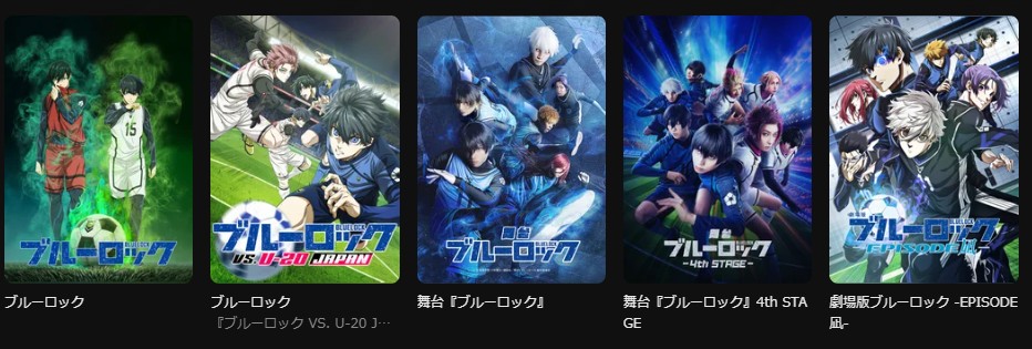 DMM TVのブルーロックシリーズ配信画像