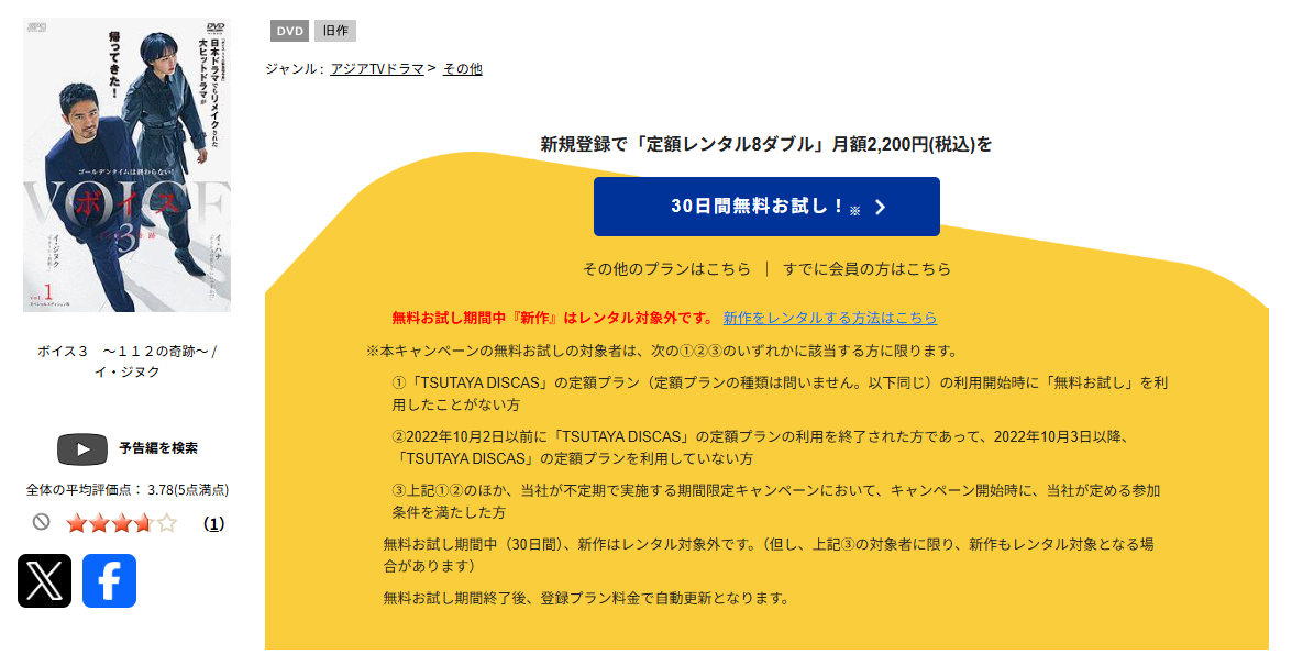 TSUTAYA DISCASのボイス3 ~112の奇跡~