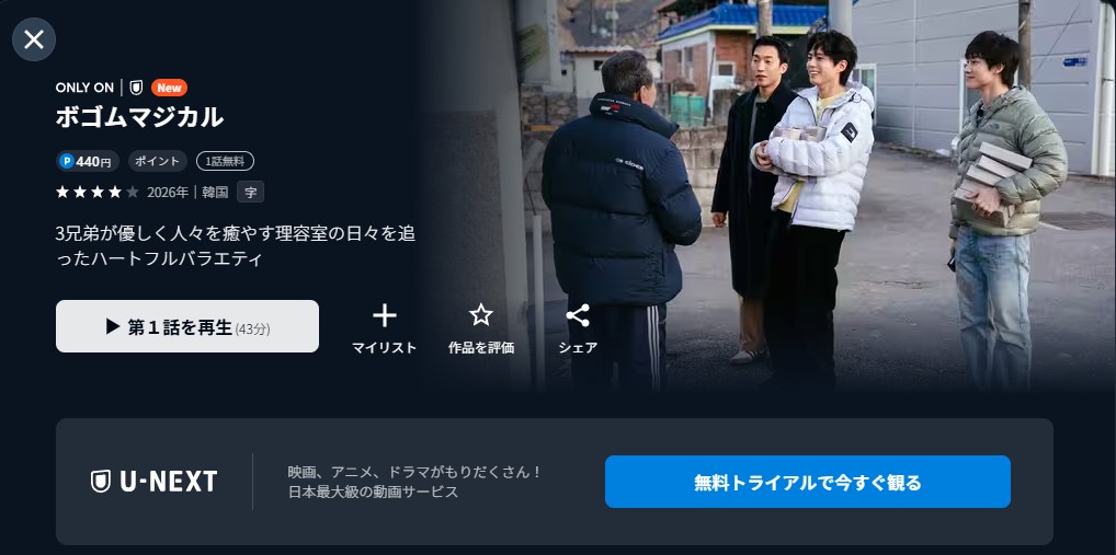 U-NEXTのボゴムマジカル配信画像