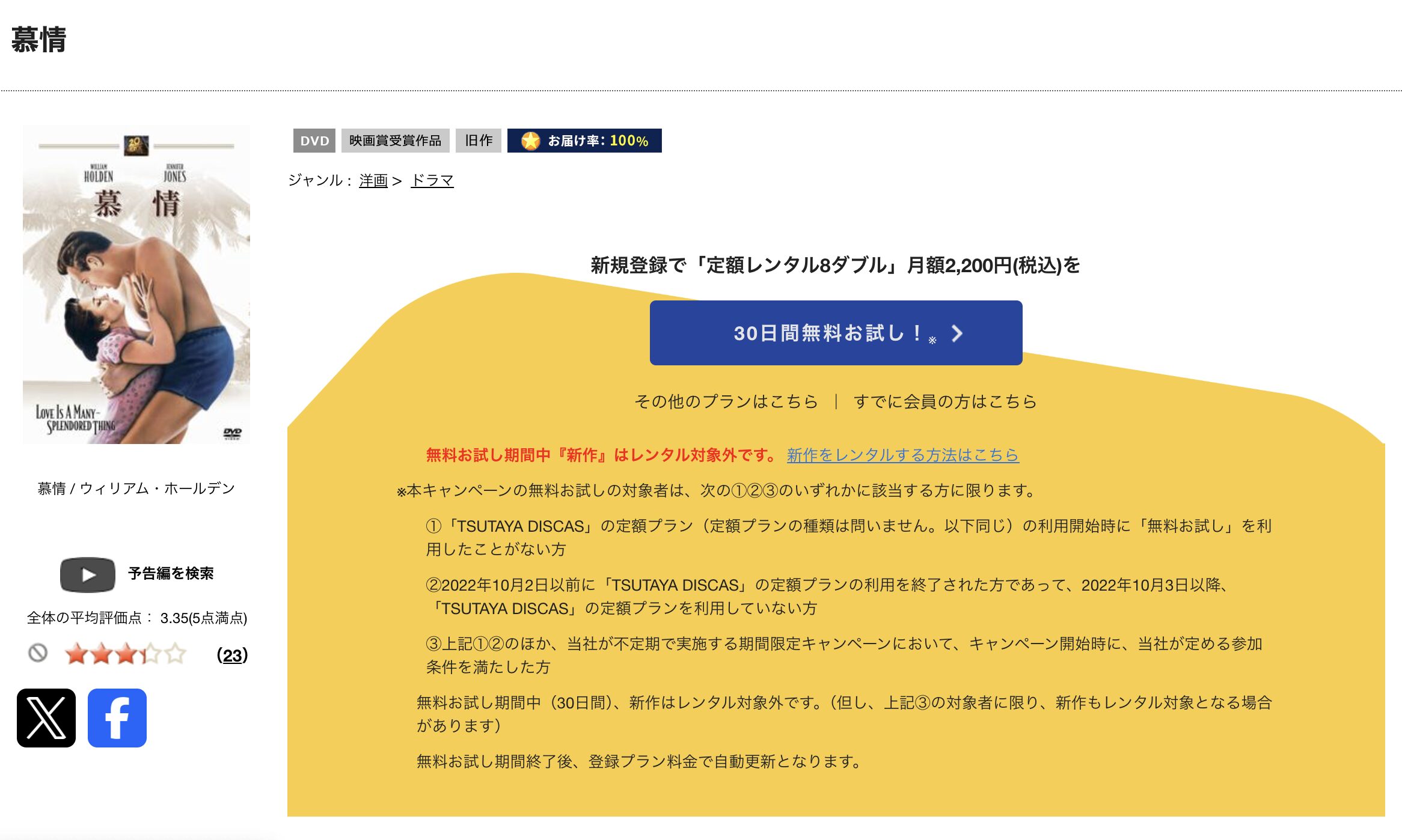 TSUTAYA DISCASの慕情