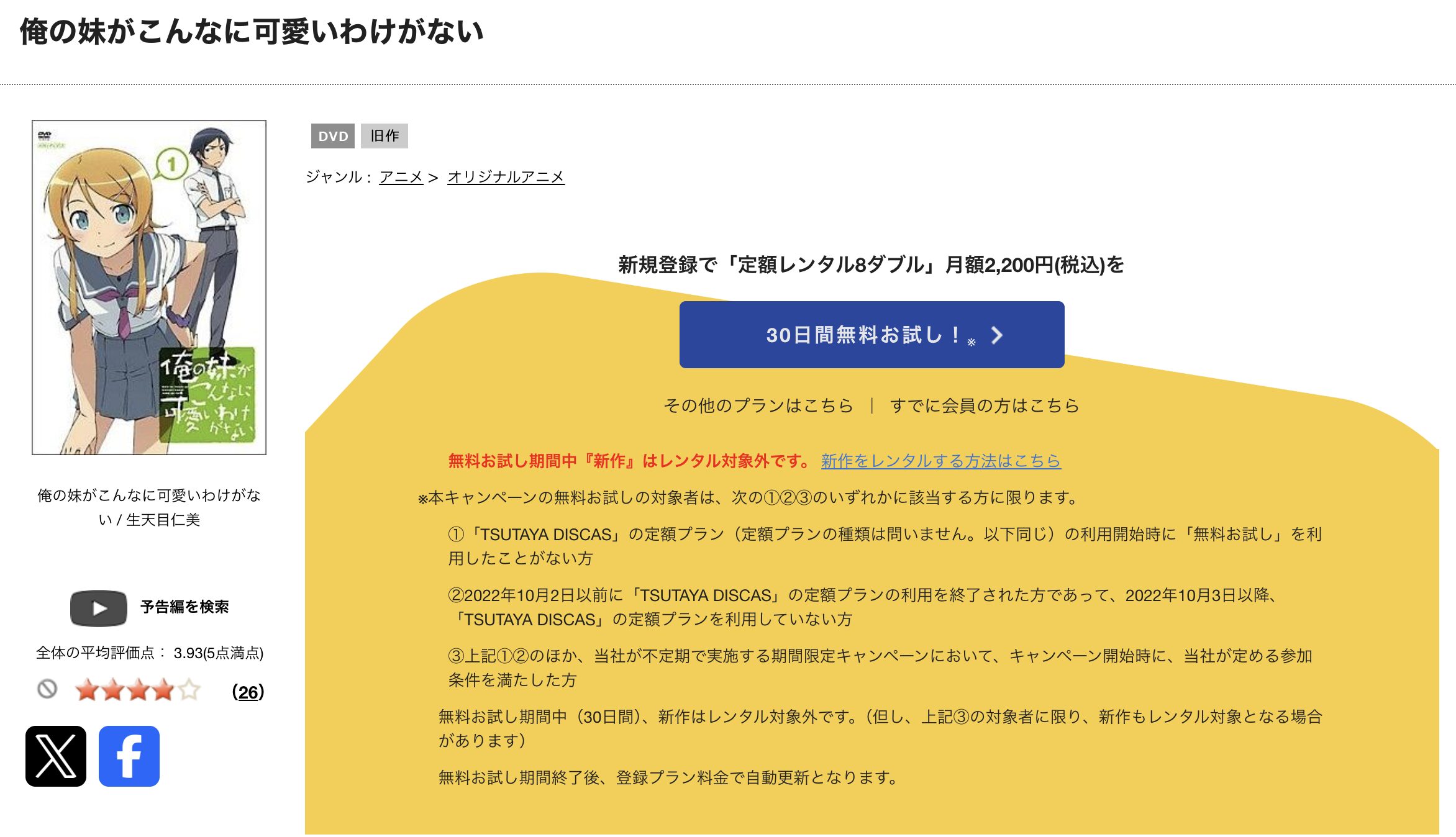 TSUTAYA DISCASの俺の妹がこんなに可愛いわけがない1期
