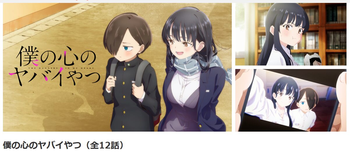 dアニメストアの僕の心のヤバイやつ配信画像