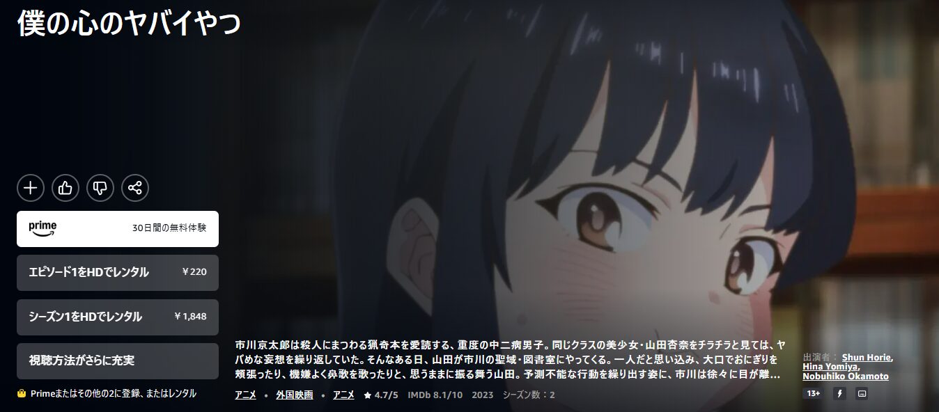 Amazonプライムの僕の心のヤバイやつ配信画像