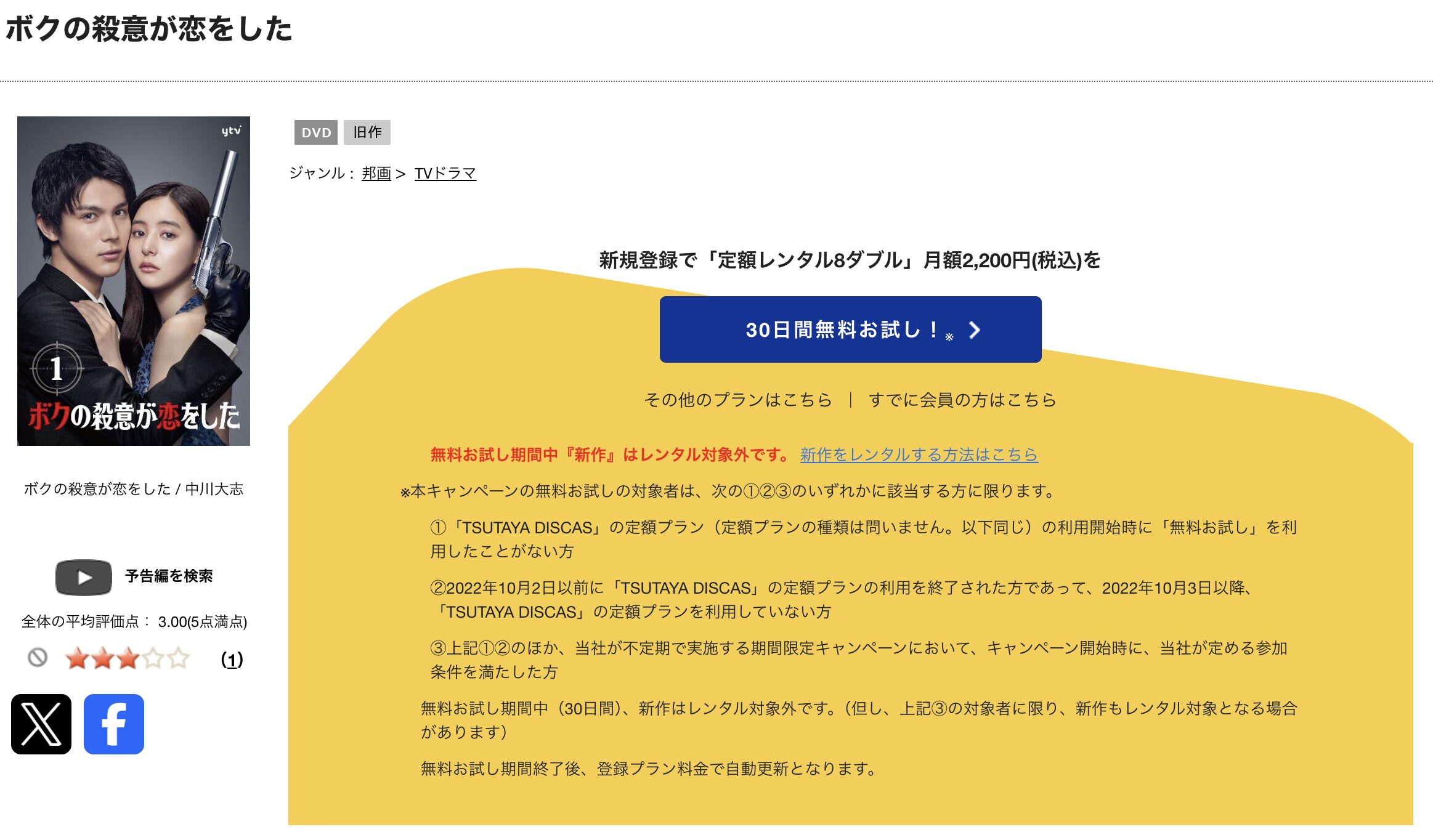 TSUTAYA DISCASのボクの殺意が恋をした