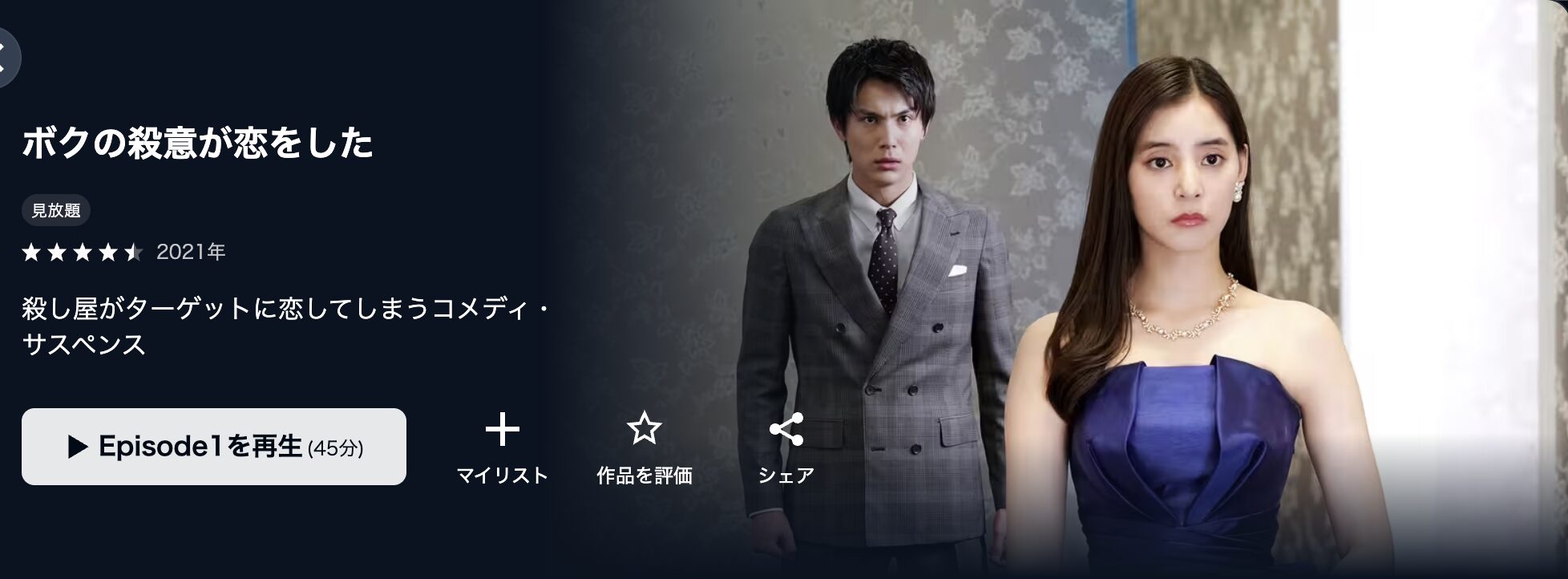 U-NEXTのボクの殺意が恋をした配信画像