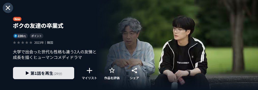 U-NEXTのボクの友達の卒業式配信画像