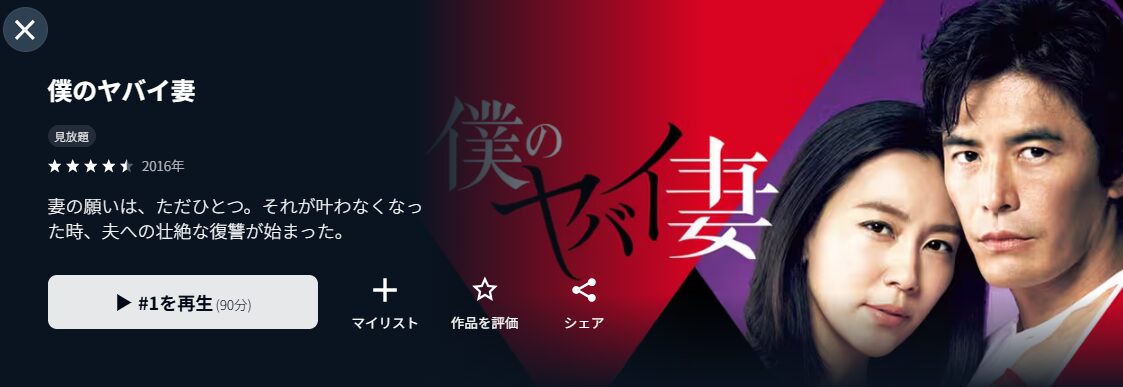 U-NEXTの僕のヤバイ妻配信画像