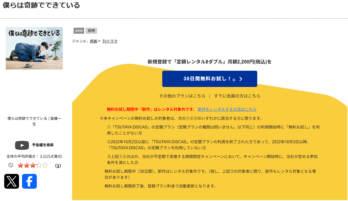 TSUTAYA DISCASの僕らは奇跡でできている
