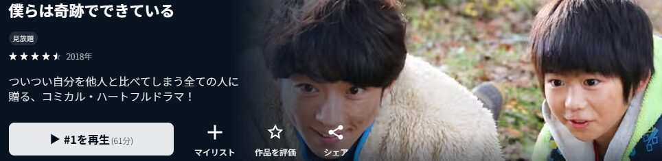 U-NEXTの僕らは奇跡でできている配信画像