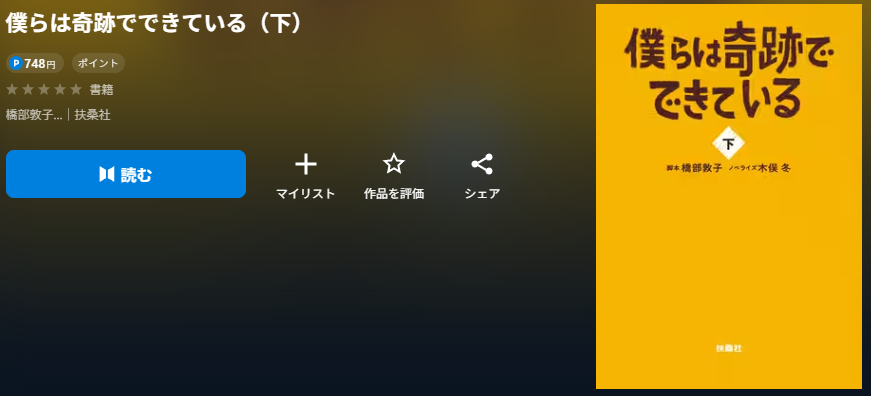 僕らは奇跡でできている