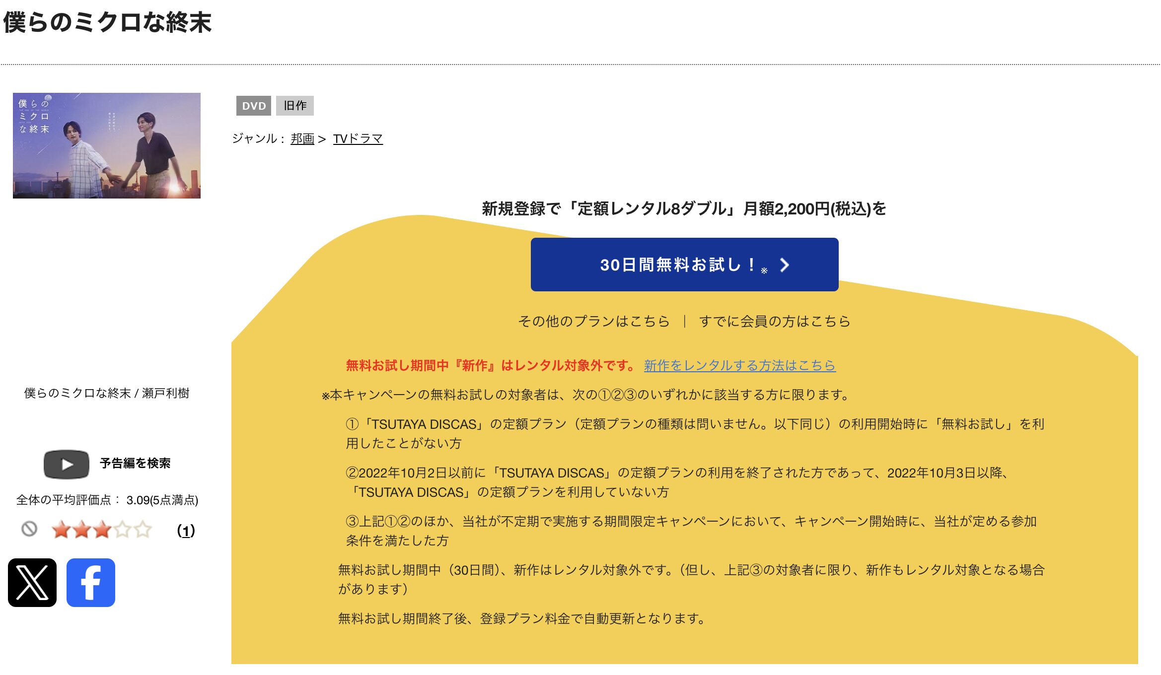 TSUTAYA DISCASの僕らのミクロな終末