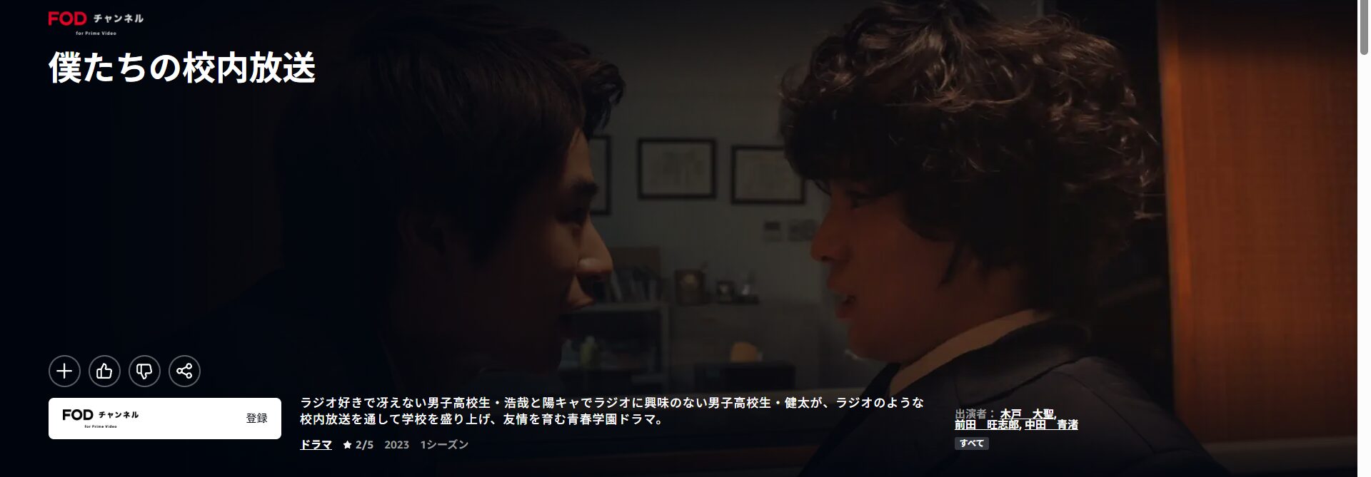 Amazonプライムの僕たちの校内放送配信画像