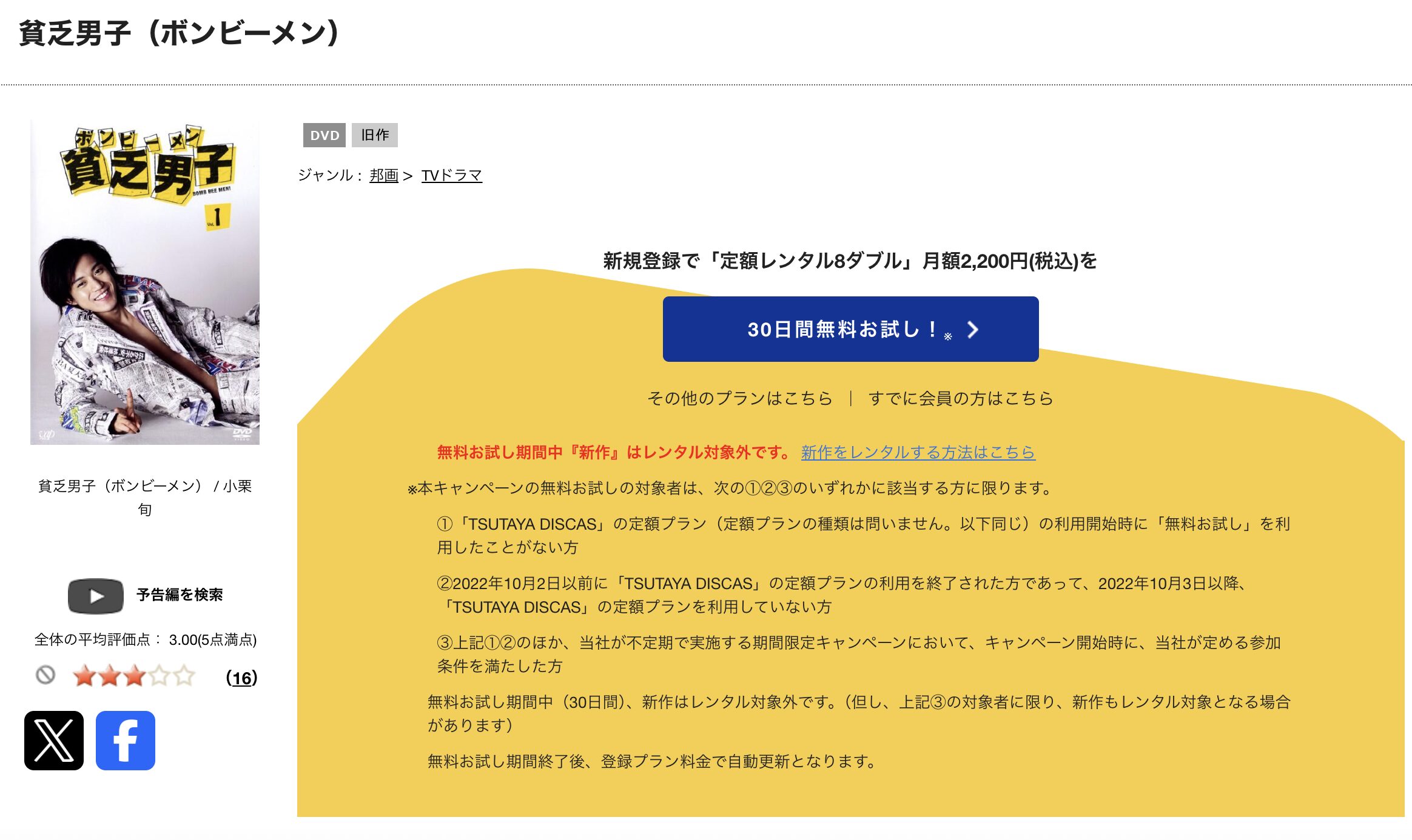 TSUTAYA DISCASの貧乏男子（ボンビーメン）
