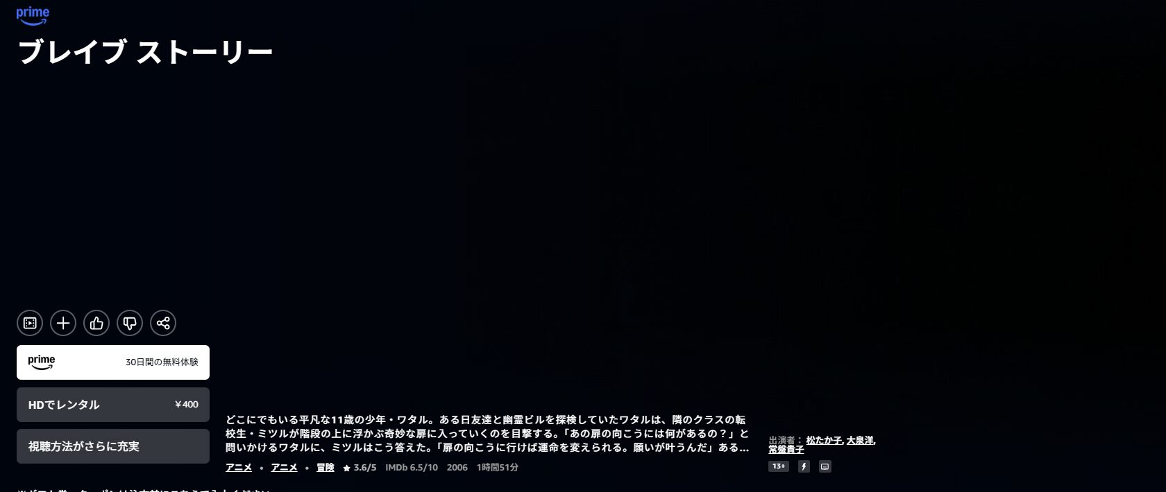 Amazonプライムのブレイブストーリー配信画像