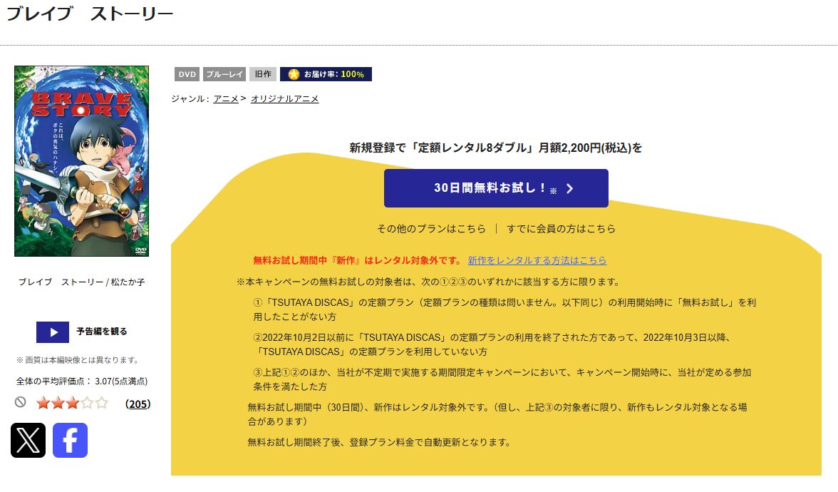 TSUTAYA DISCASのブレイブストーリー