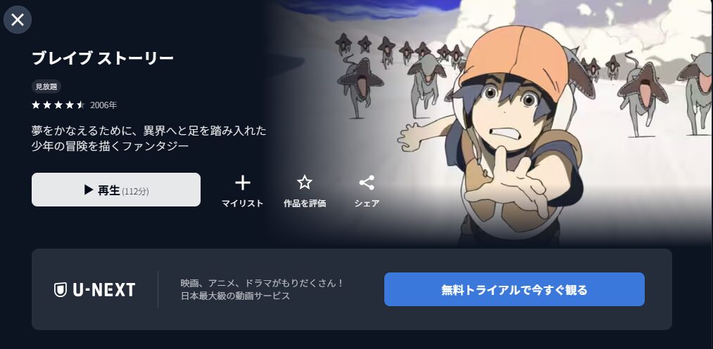 U-NEXTのブレイブストーリー配信画像