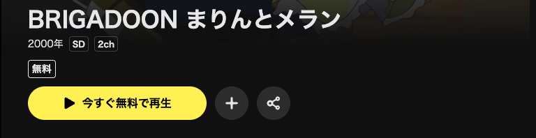 DMM TVのBRIGADOON まりんとメラン配信画像